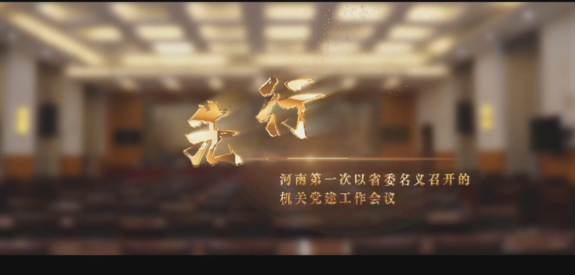 先行：河南第一次以省委名义召开的机关党建工作会议丨看“第一”知河南