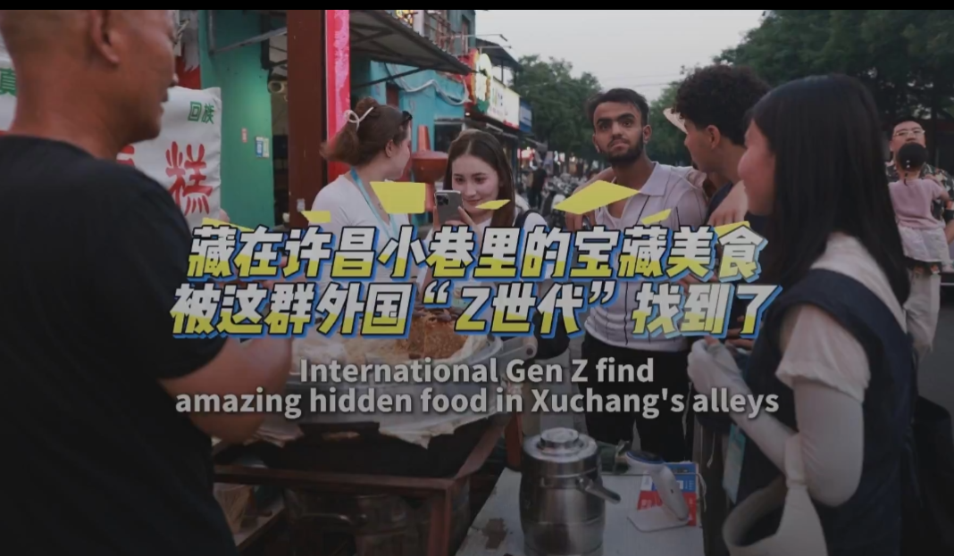 藏在许昌小巷里的宝藏美食，被这群外国“Z世代”找到了