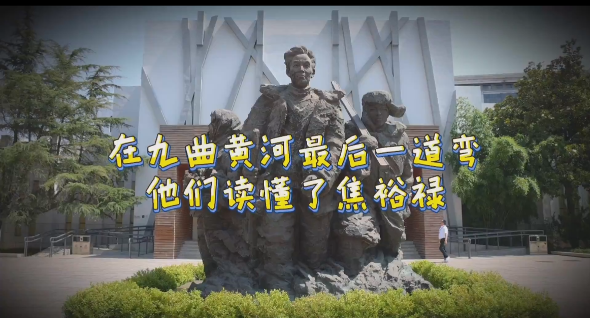 在九曲黄河最后一道弯 他们读懂了焦裕禄