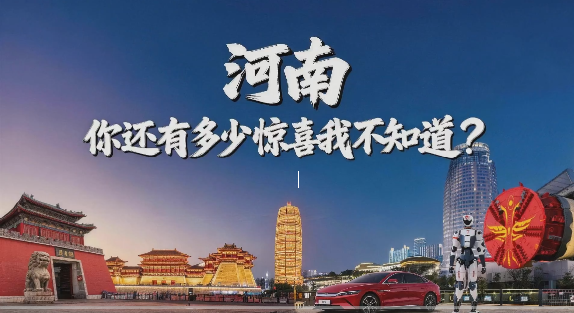 河南，你还有多少惊喜我不知道？丨万千气象看河南
