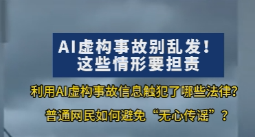 AI虚构事故别乱发！这些情形要担责丨e法豫说