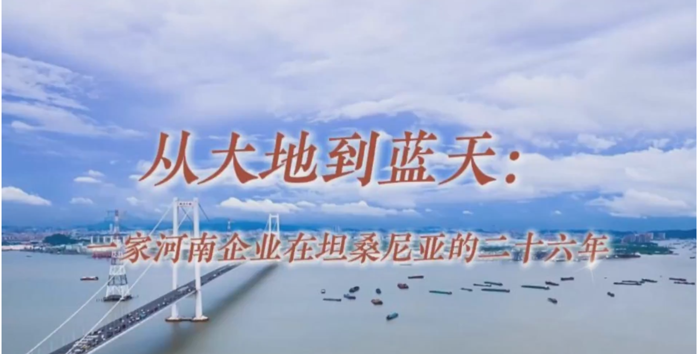 扎根乞力马扎罗山下26年，这家河南企业成了坦桑尼亚的”老熟人”丨豫见全球⑨