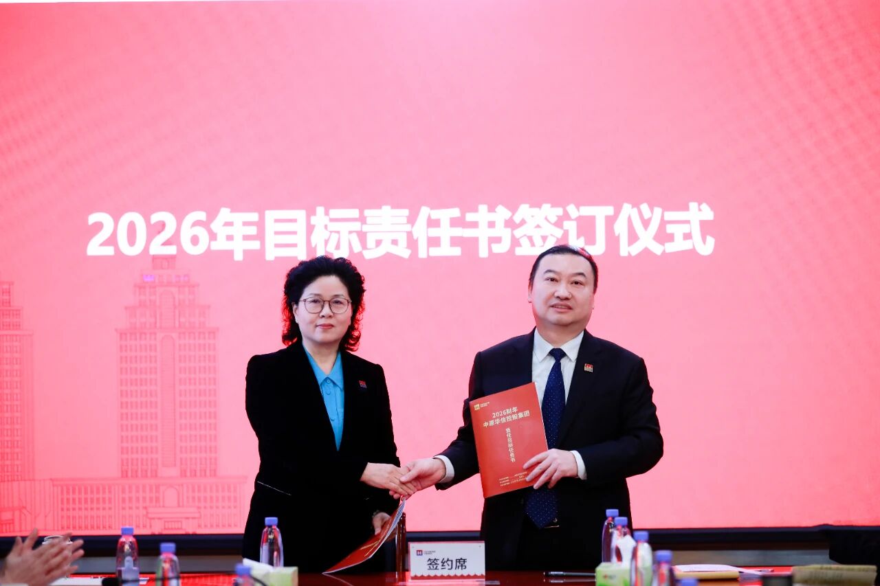 中原华信控股集团召开2026年责任目标签订大会
