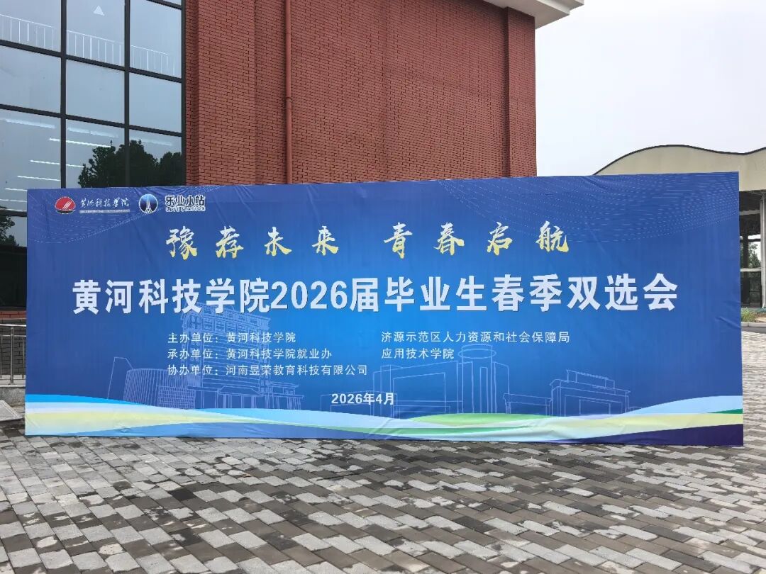 黄河科技学院