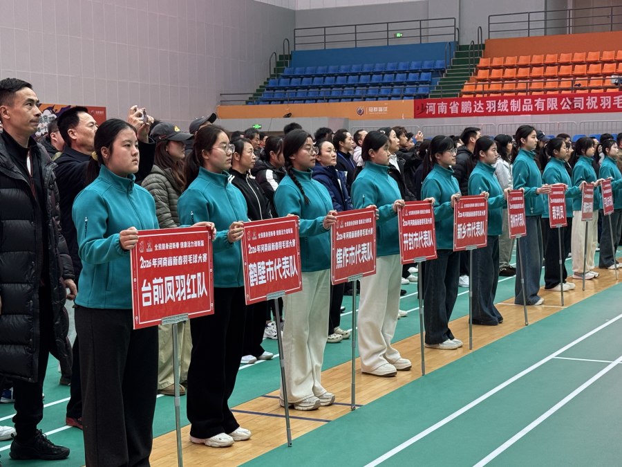 “羽绒之乡”羽球飞舞 河南省新春羽毛球大赛台前揭幕