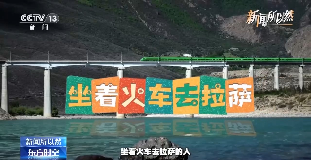 视频丨这条铁路 凭啥改变了高原人的生活？