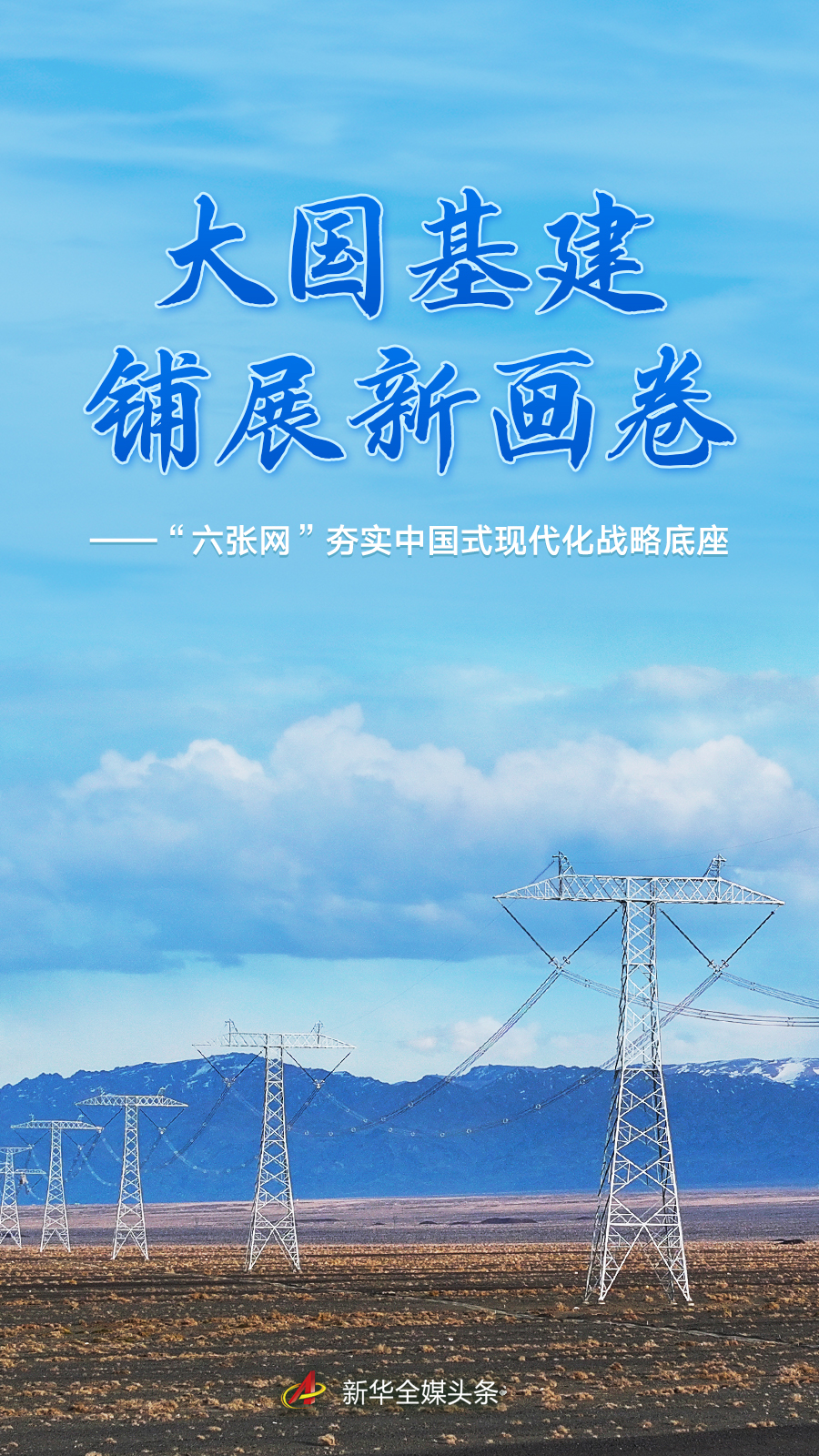 “六张网”夯实中国式现代化战略底座