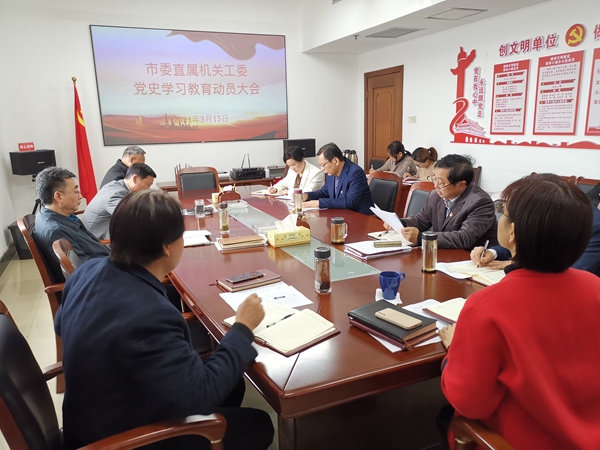 安阳市直工委党史教育部署会议1