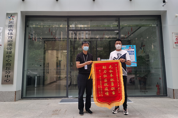 社区物业管理人员向商丘分中心送来锦旗表示感谢2