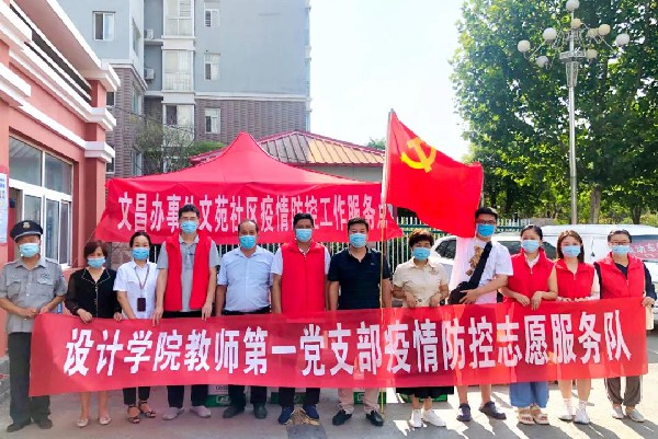 周口师范学院设计学院教师第一党支部组建疫情防控志愿服务队_副本
