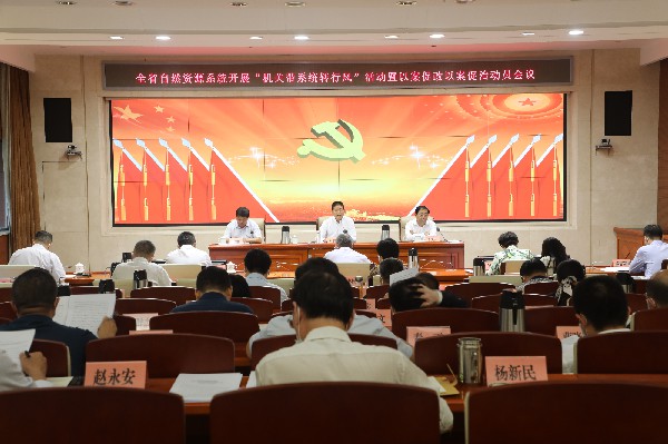 全省自然资源系统开展“机关带系统转行风”活动暨以案促改以案促治动员视频会召开