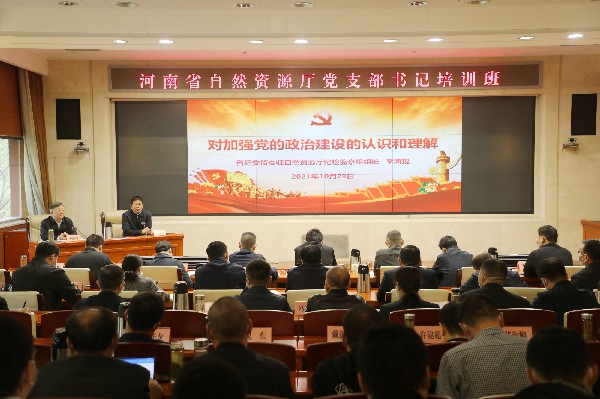 省自然资源厅党支部书记培训班进行第二次专题授课