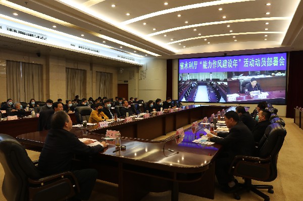 省水利厅能力作风建设年动员会议照片