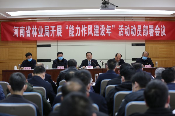 省林业局召开“能力作风建设年”活动动员部署会