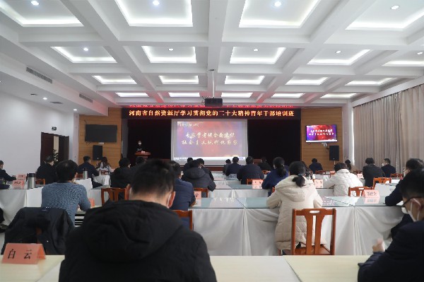 省自然资源厅举办学习贯彻党的二十大精神青年干部培训班