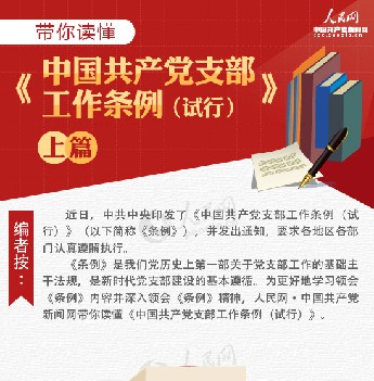 图解：带你读懂《中国共产党支部工作条例（试行）》上篇