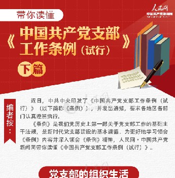 图解：带你读懂《中国共产党支部工作条例（试行）》下篇