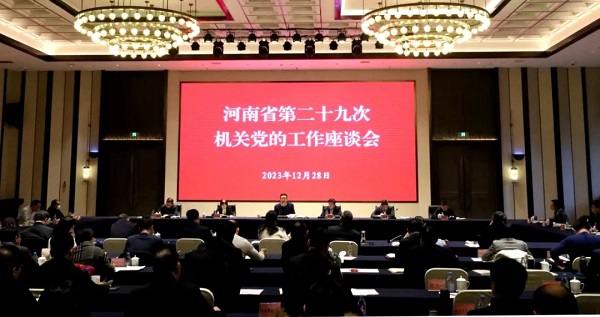河南省第二十九次机关党的工作座谈会召开