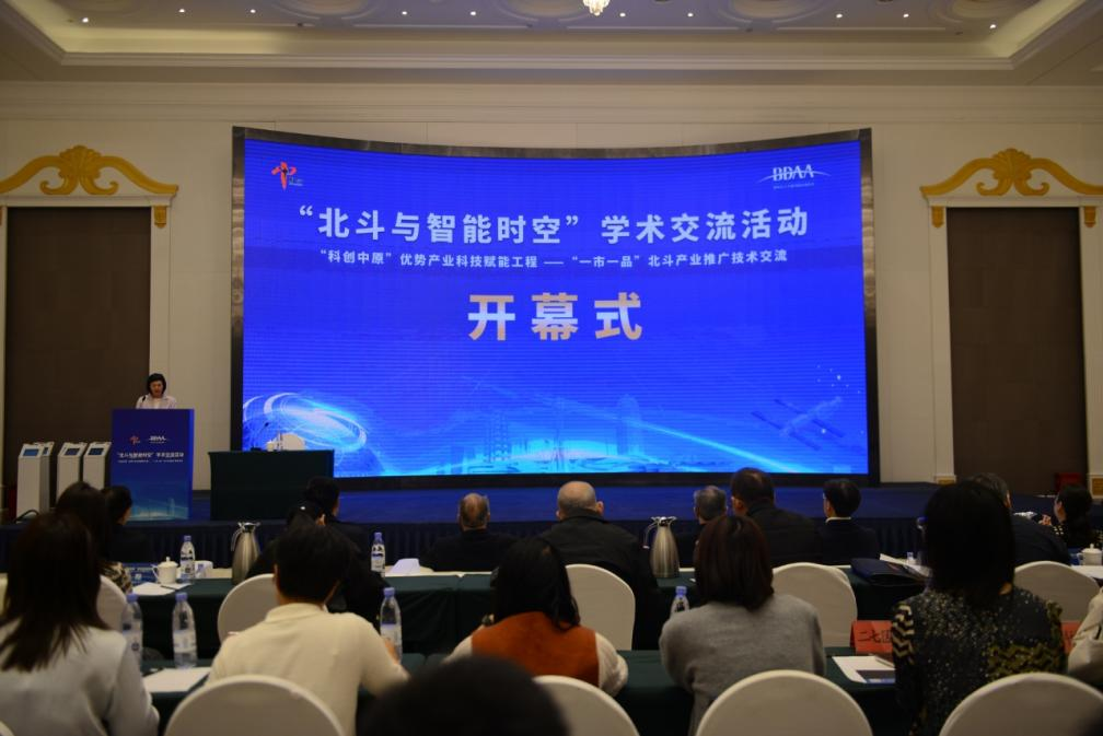 2024年度第5期科創(chuàng)中原·一市一品——“北斗與智能時空”學術交流活動成功舉辦