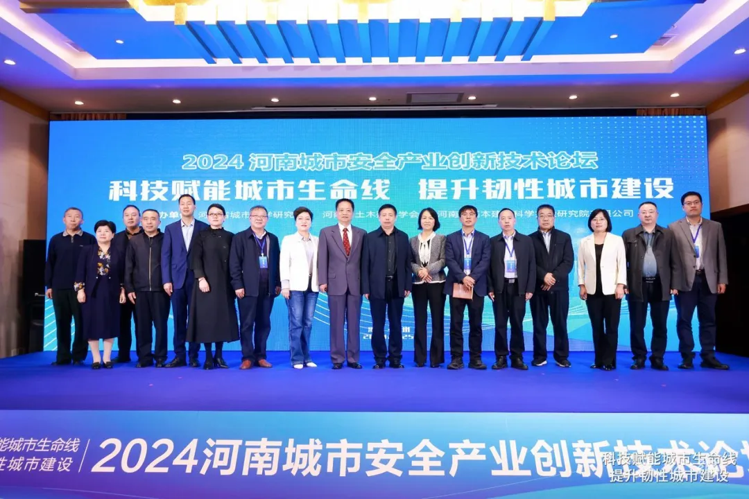 2024 河南城市安全產業(yè)創(chuàng)新技術論壇召開