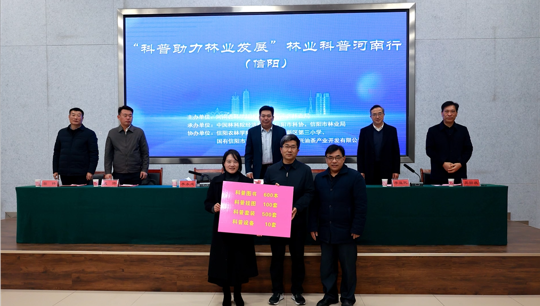 省科協(xié)、省林業(yè)局“科普助力林業(yè)發(fā)展”林業(yè)科普河南行活動(dòng)在信陽(yáng)舉行