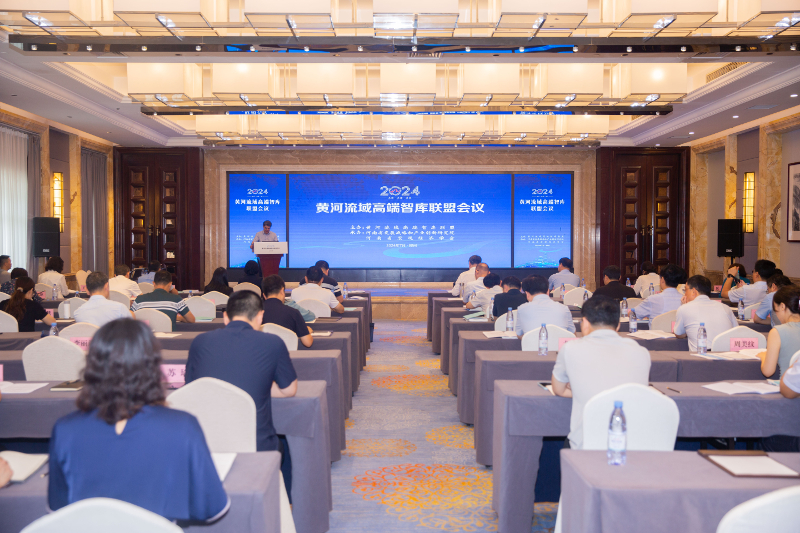 2024年黃河流域高端智庫(kù)聯(lián)盟會(huì)議在鄭州召開
