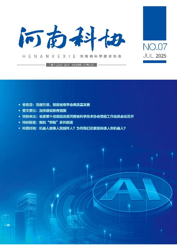 河南科协 2025年第七期