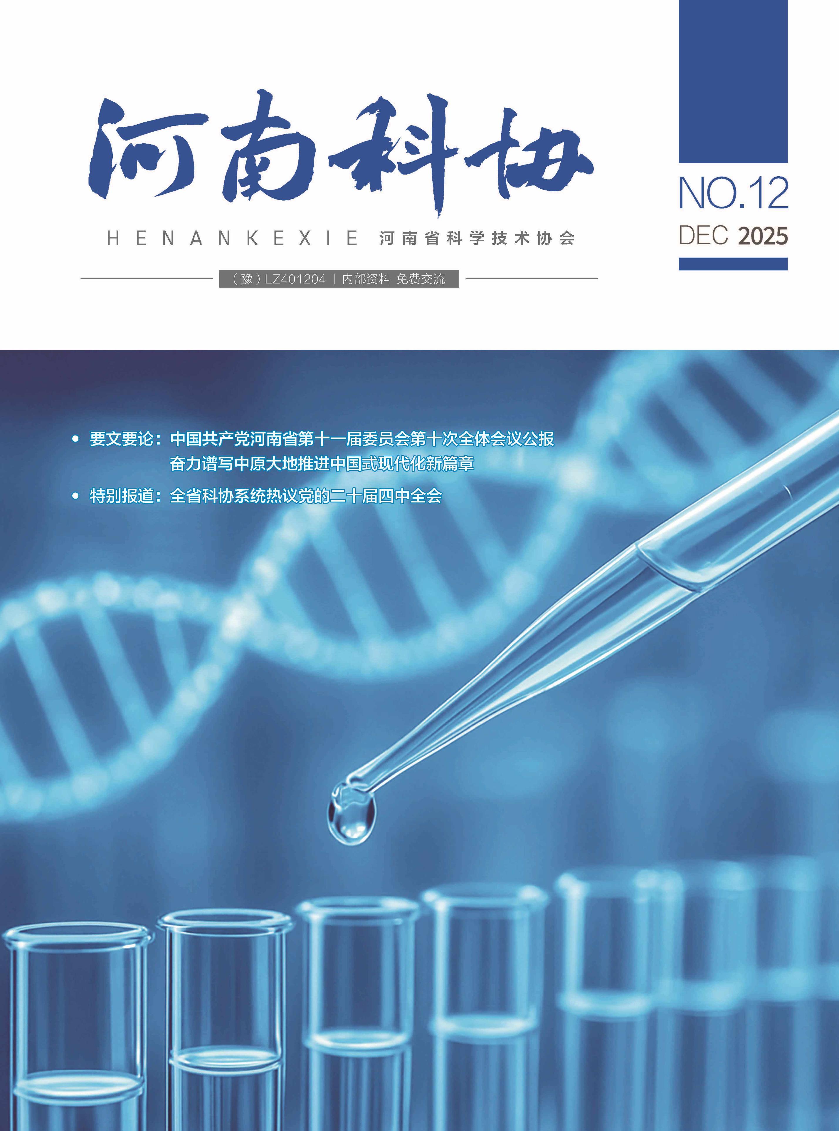 河南科协 2025年第十二期