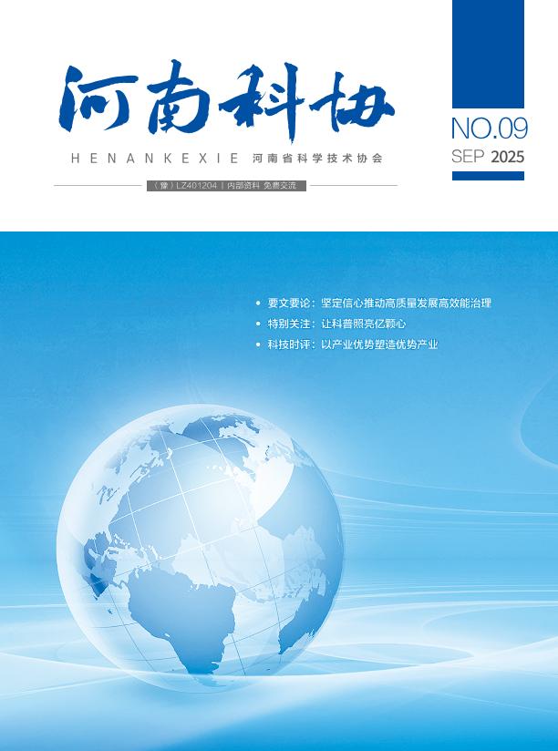 河南科协 2025年第九期