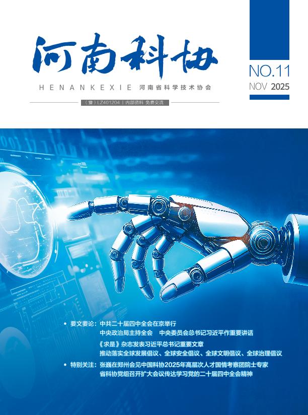 河南科协 2025年第十一期