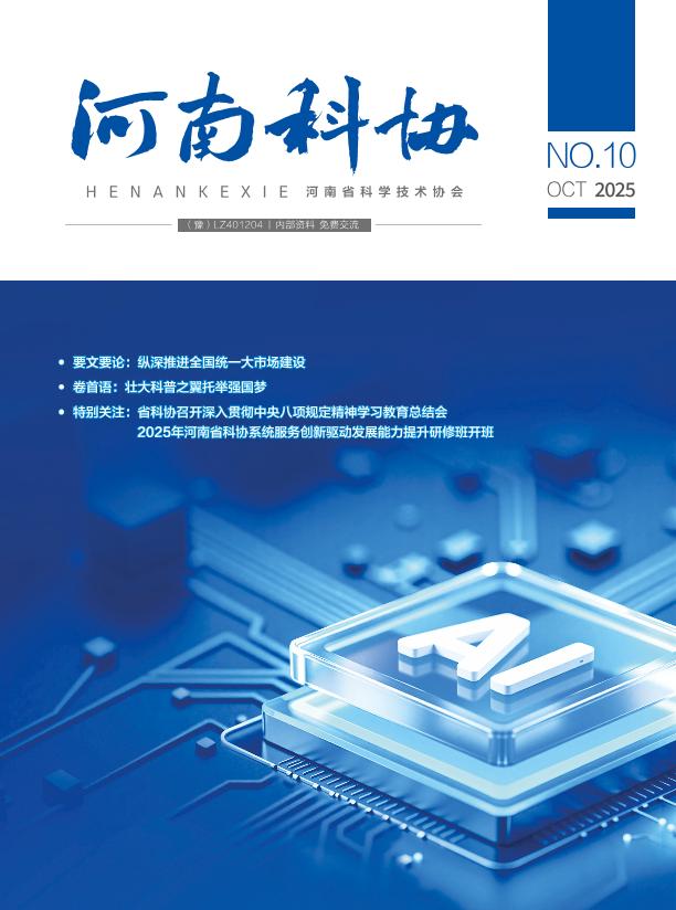 河南科协 2025年第十期