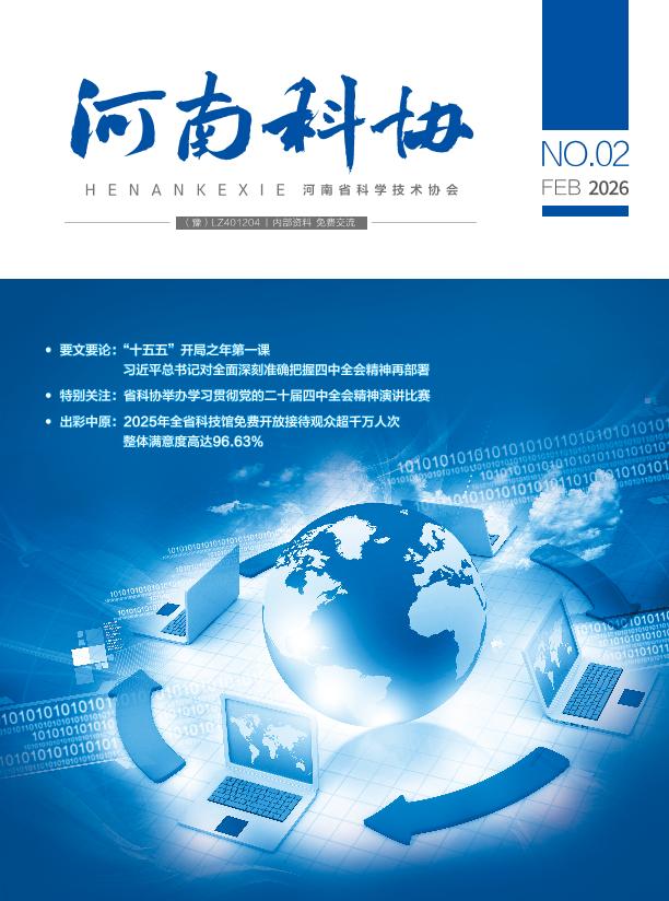 河南科协 2026年第二期