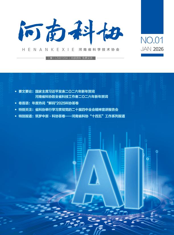 河南科协 2026年第一期