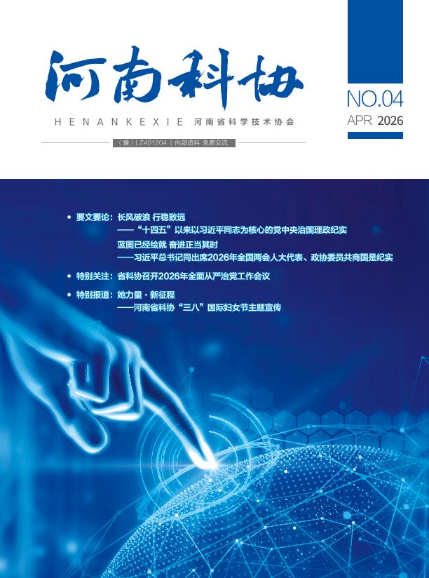 河南科协 2026年第四期