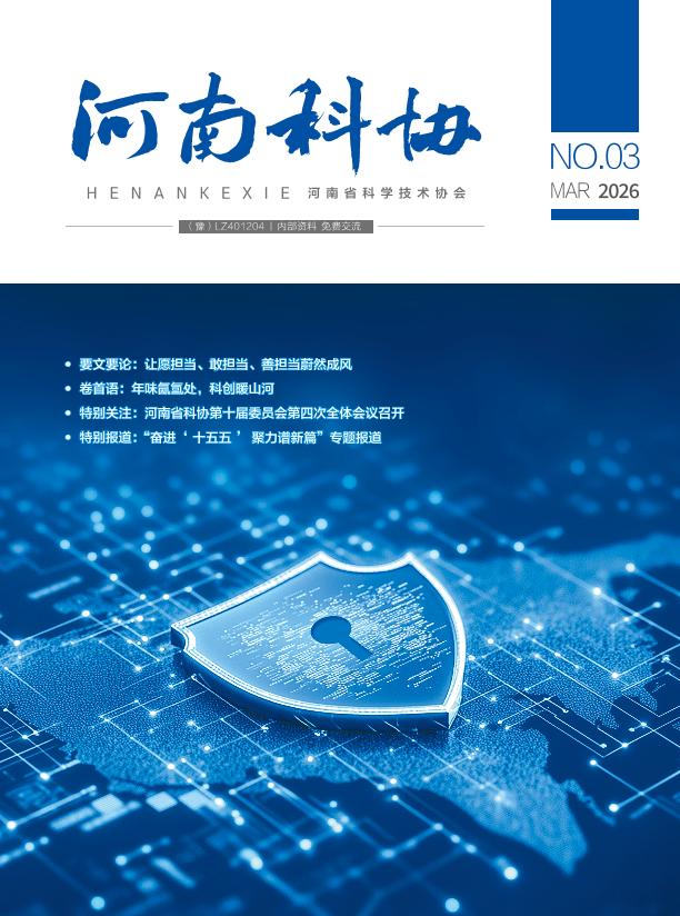 河南科协 2026年第三期