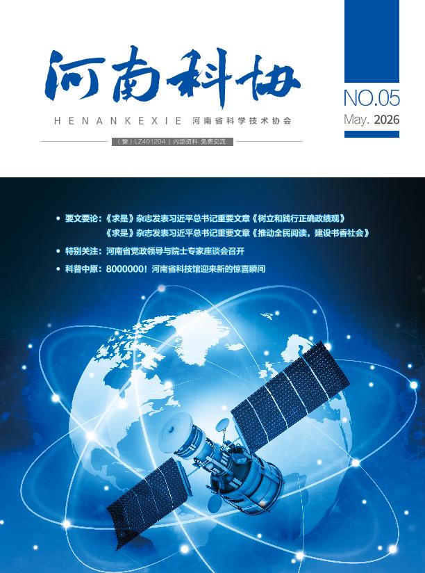 河南科协 2026年第五期