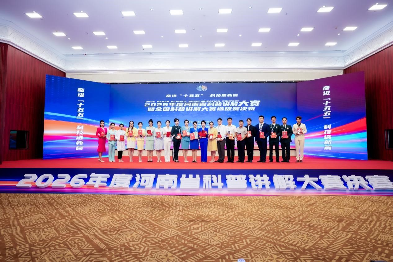 科普闪亮中原 2026年度河南省科普讲解大赛决赛在郑州圆满落幕 科普闪亮中原 2026年度河南省科普讲解大赛决赛在郑州圆满落幕