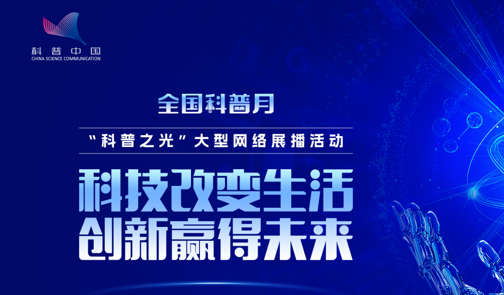 关于转发开展“科普之光”全国科普月大型网络展播活动征集工作的通知