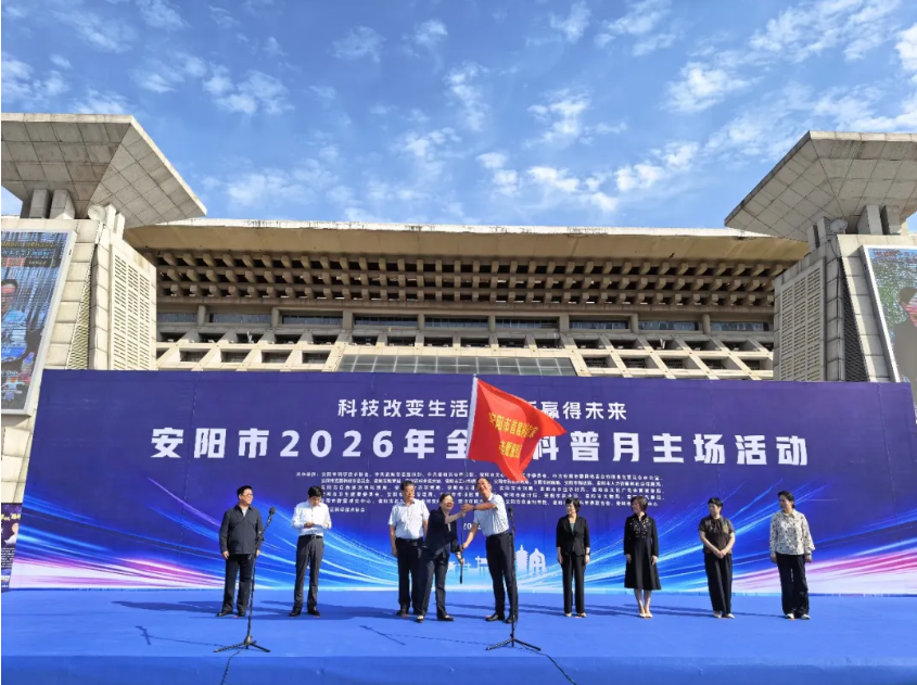安阳市2026年全国科普月主场活动成功举办