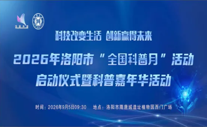 周六直奔隋唐植物园！洛阳市全国科普月主场活动7大展区80余项展品火力全开
