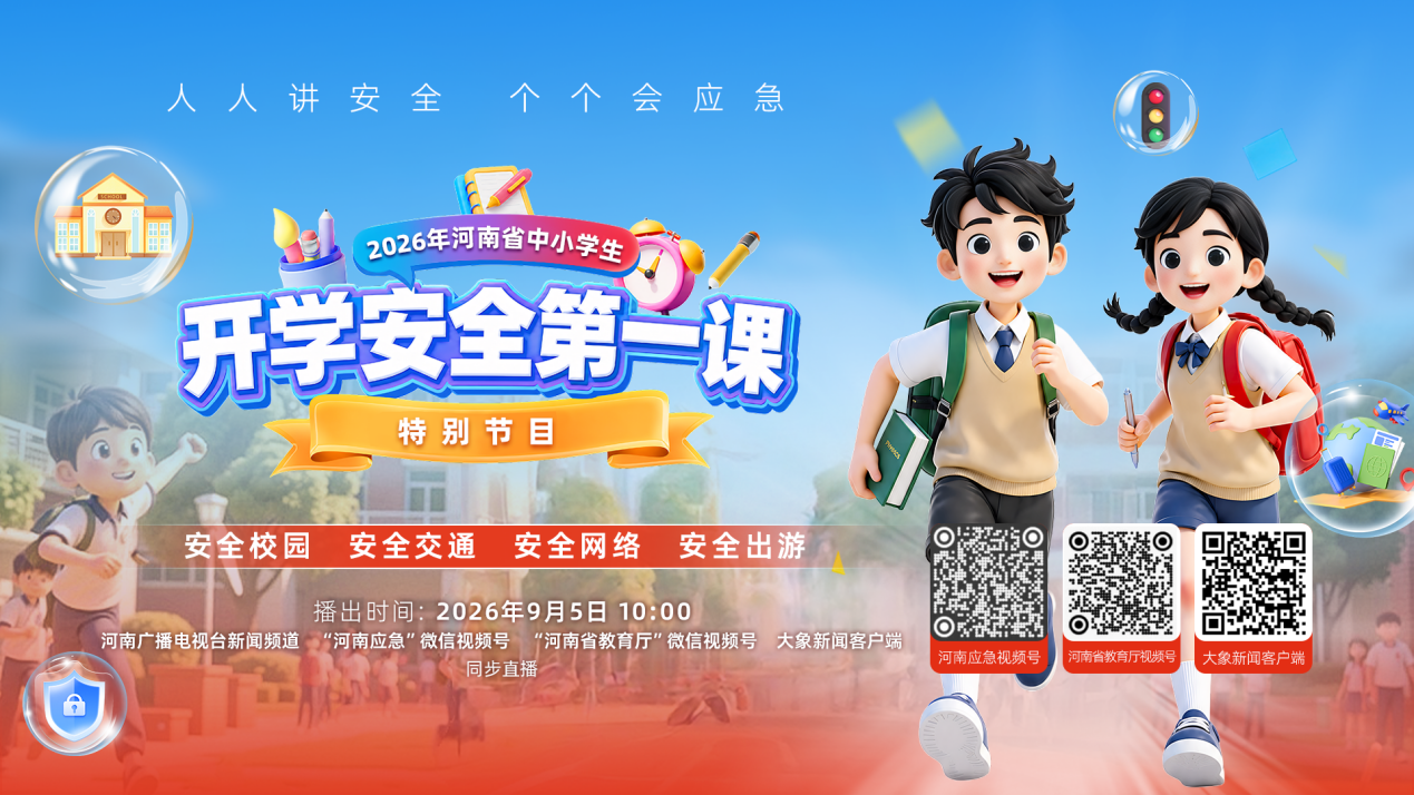 在趣味体验中播撒平安火种——2026年河南省中小学生“开学安全第一课”收获热烈反响