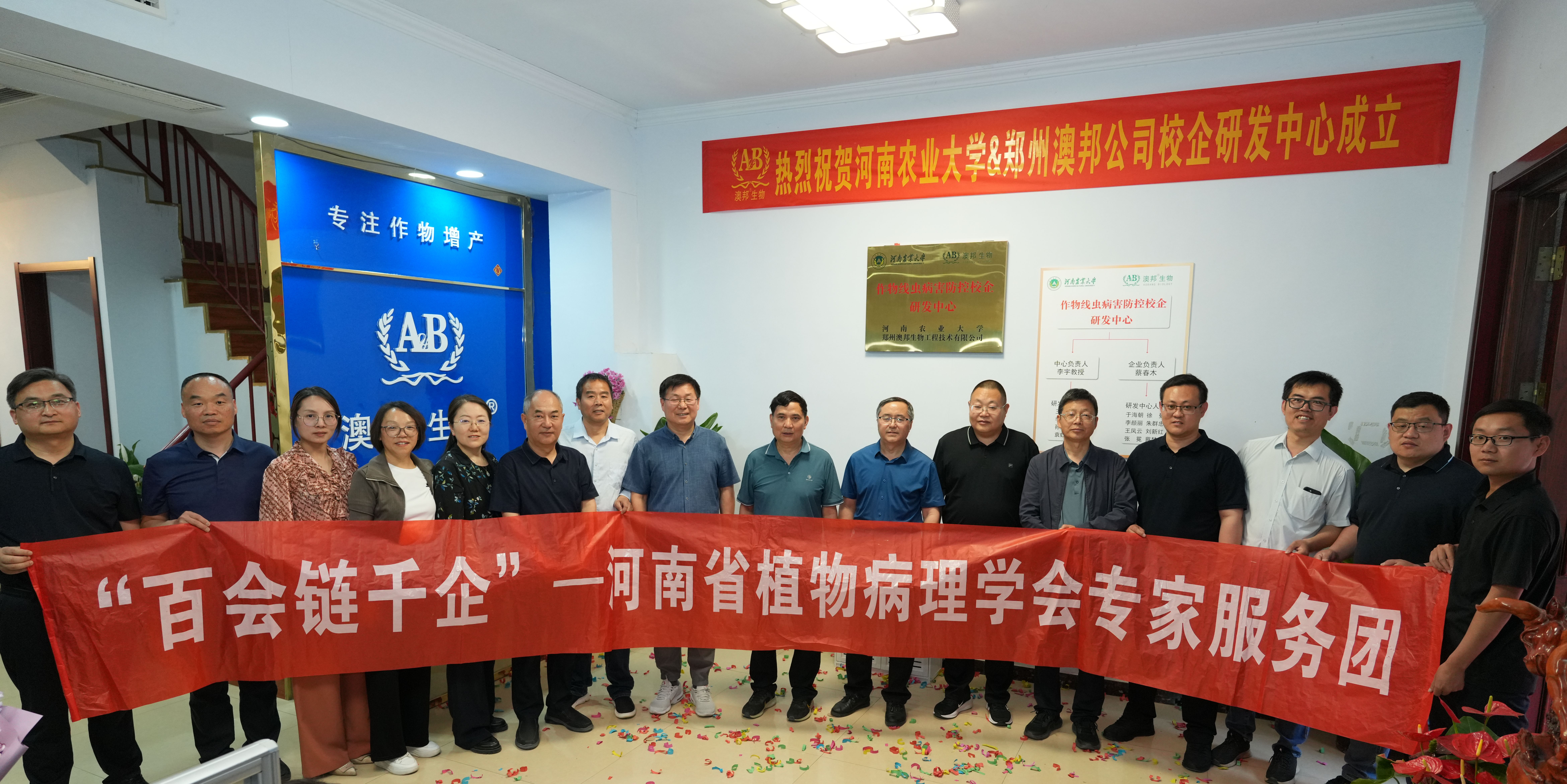 百會鏈千企——河南省植物病理學會專家團隊走進鄭州澳邦生物公司