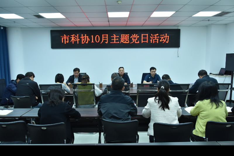 市科协开展10月主题党日活动11.png