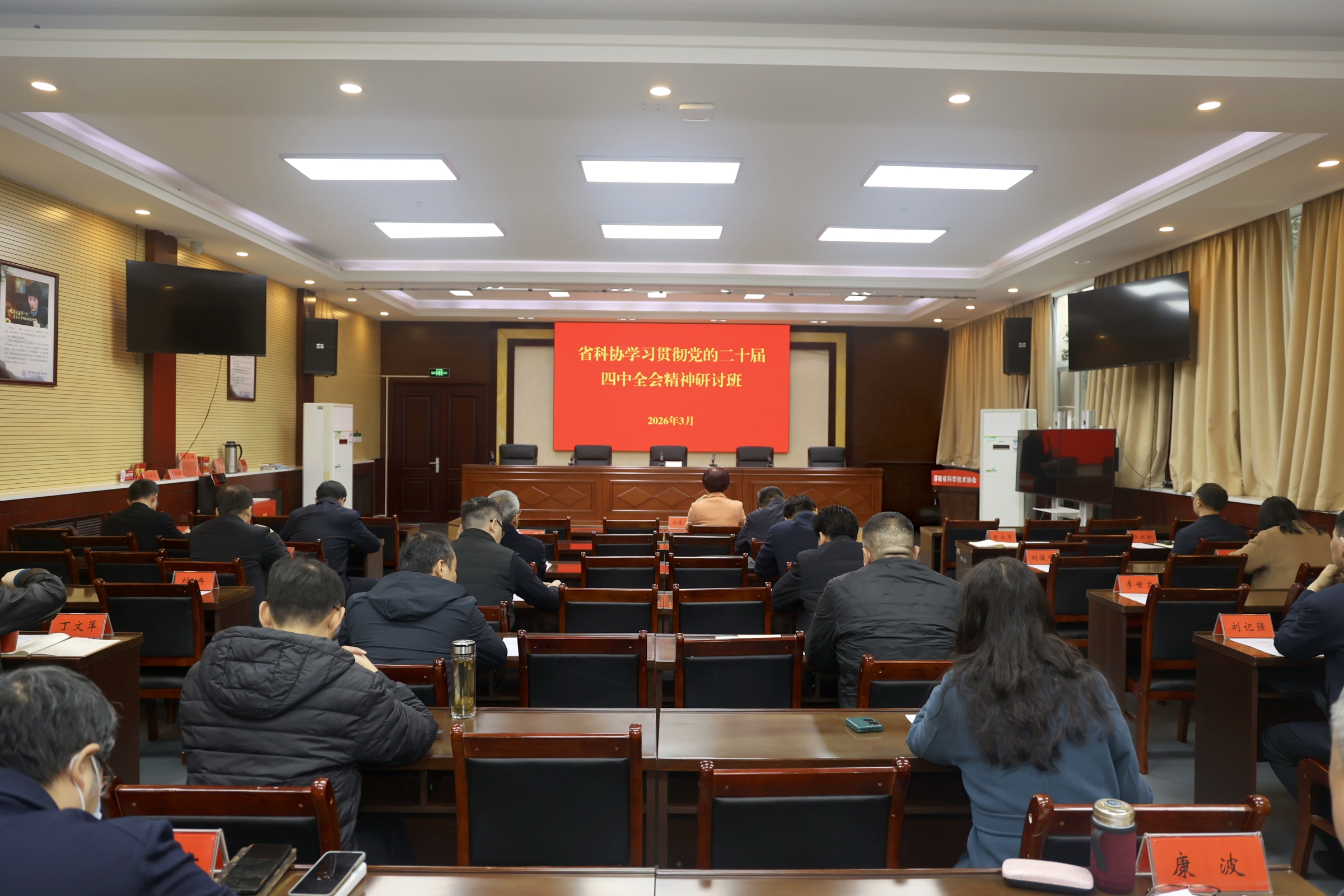 省科协举办处级干部学习贯彻党的二十届四中全会精神集中培训