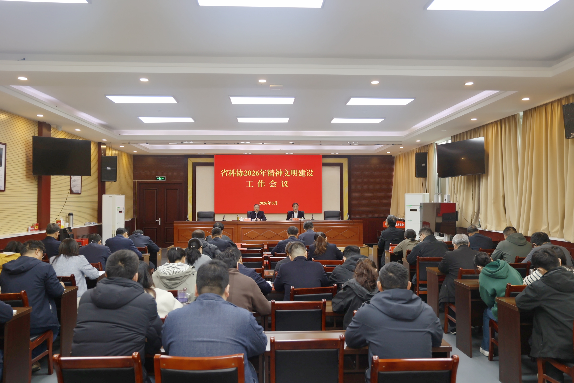 省科协召开2026年精神文明建设工作会议