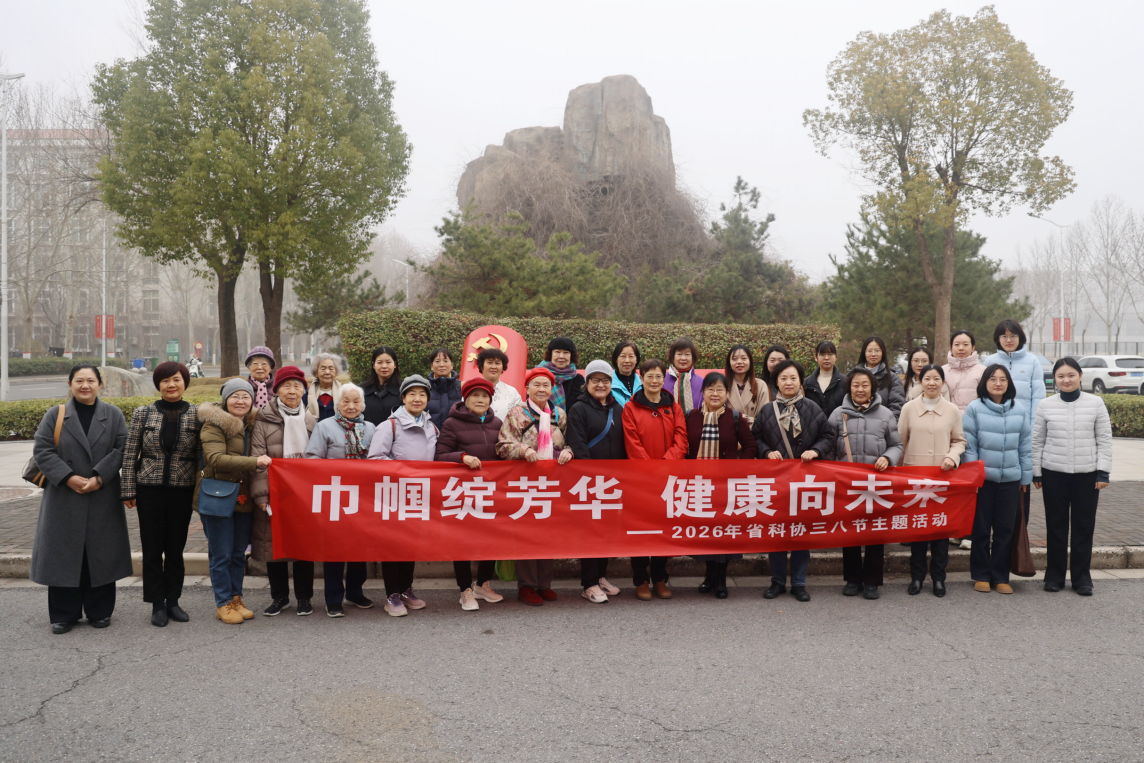 省科协开展“巾帼绽芳华 健康向未来”“三八”国际妇女节主题活动