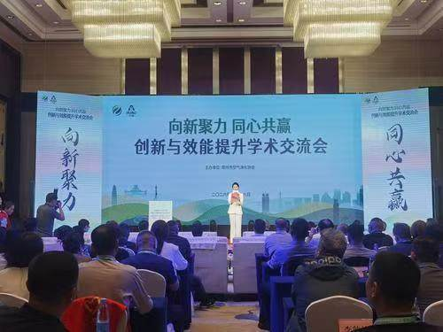 以创新提效能 ——“创新与效能提升学术交流会” 在郑州成功举办