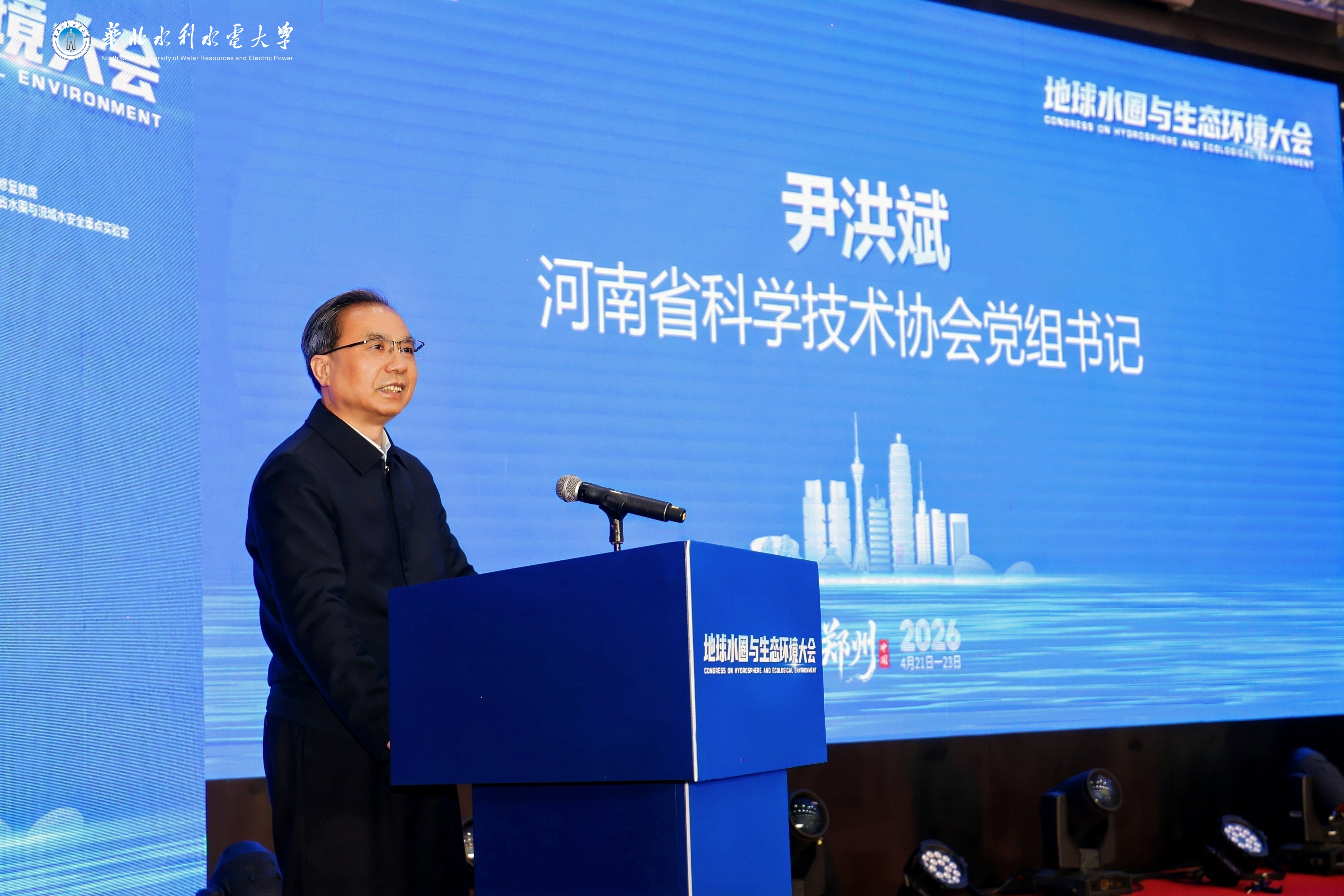 尹洪斌出席地球水圈与生态环境大会