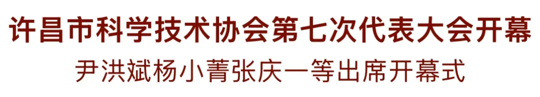 尹洪斌出席许昌市科学技术协会第七次代表大会