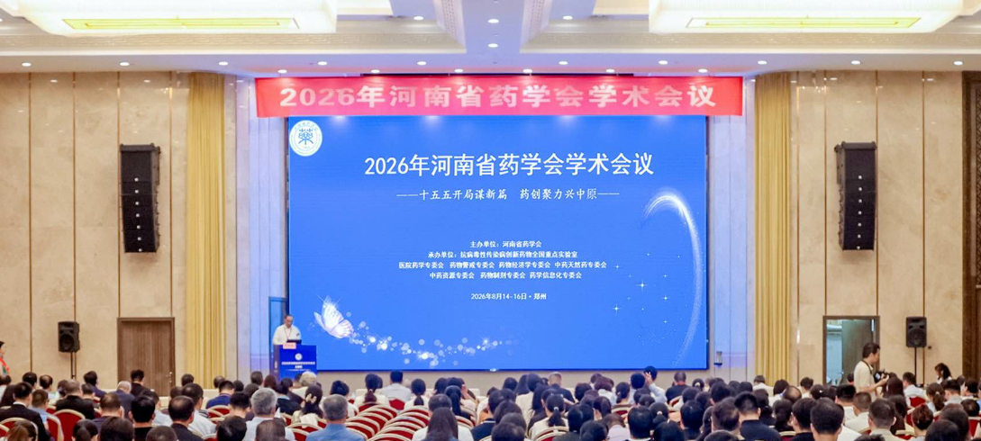 尹洪斌出席2026年河南省药学会学术会议